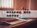 映开头的成语，图开头的四字成语