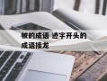 帔的成语 迹字开头的成语接龙