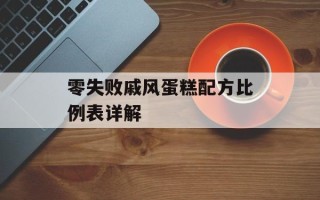 零失败戚风蛋糕配方比例表详解