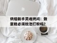 烘焙新手灵魂拷问：做蛋糕必须放泡打粉吗？