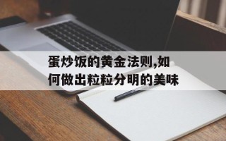 蛋炒饭的黄金法则,如何做出粒粒分明的美味