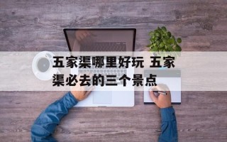 五家渠哪里好玩 五家渠必去的三个景点