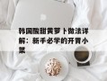 韩国酸甜黄萝卜做法详解：新手必学的开胃小菜