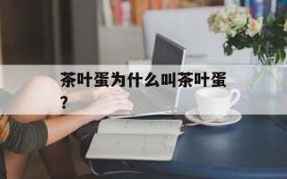 茶叶蛋为什么叫茶叶蛋？