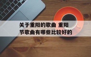 关于重阳的歌曲 重阳节歌曲有哪些比较好的