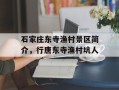 石家庄东寺渔村景区简介，行唐东寺渔村坑人