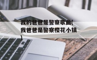 我的爸爸是警察歌曲(我爸爸是警察樱花小镇)