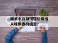 新手小白如何轻松做出入味飘香的卤蛋？
