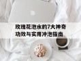 玫瑰花泡水的7大神奇功效与实用冲泡指南