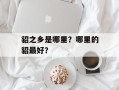 貂之乡是哪里？哪里的貂最好？