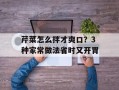 芹菜怎么拌才爽口？3种家常做法省时又开胃