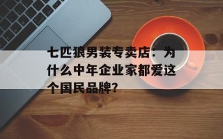 七匹狼男装专卖店：为什么中年企业家都爱这个国民品牌？