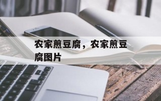 农家煎豆腐，农家煎豆腐图片