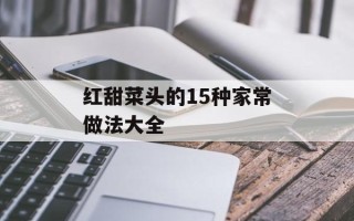 红甜菜头的15种家常做法大全