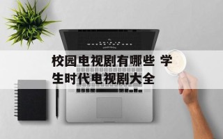 校园电视剧有哪些 学生时代电视剧大全