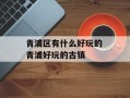 青浦区有什么好玩的 青浦好玩的古镇