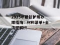 2025年最新护照办理指南：材料清单+全流程解析