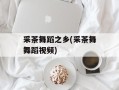 采茶舞蹈之乡(采茶舞舞蹈视频)
