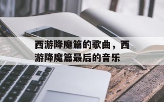 西游降魔篇的歌曲，西游降魔篇最后的音乐