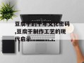 豆腐干的千年文化密码,豆腐干制作工艺的现代启示