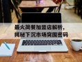 最火简餐加盟店解析,揭秘下沉市场突围密码