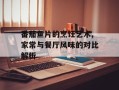 番茄鱼片的烹饪艺术,家常与餐厅风味的对比解析
