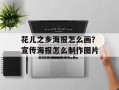 花儿之乡海报怎么画？宣传海报怎么制作图片