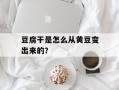 豆腐干是怎么从黄豆变出来的？