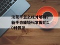 淡菜干怎么吃才够鲜？新手也能轻松掌握的10种做法