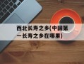 西北长寿之乡(中国第一长寿之乡在哪里)