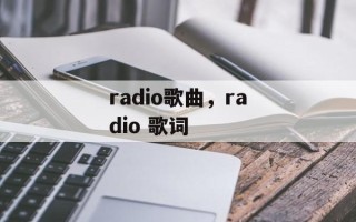 radio歌曲，radio 歌词