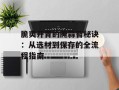 脆爽开胃的腌蒜苔秘诀：从选材到保存的全流程指南
