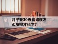 月子餐30天食谱该怎么安排才科学？