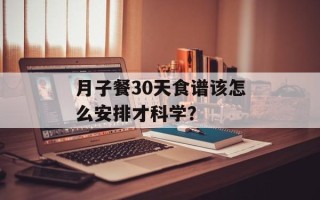 月子餐30天食谱该怎么安排才科学？