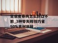 豆腐皮卷肉怎么封口不散_3种零失败技巧省50%食材损耗