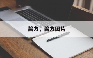 酱方，酱方图片