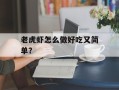 老虎虾怎么做好吃又简单？