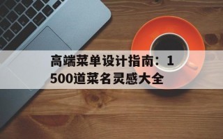 高端菜单设计指南：1500道菜名灵感大全