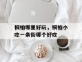 桐柏哪里好玩，桐柏小吃一条街哪个好吃