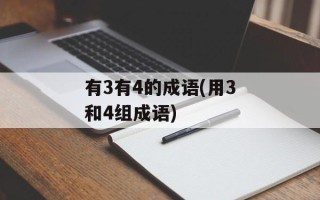 有3有4的成语(用3和4组成语)