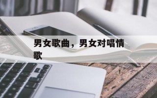 男女歌曲，男女对唱情歌