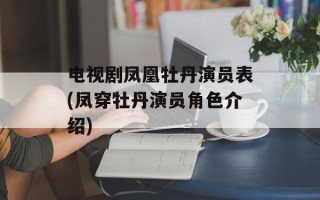 电视剧凤凰牡丹演员表(凤穿牡丹演员角色介绍)
