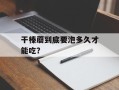干榛蘑到底要泡多久才能吃？