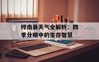 桦南县天气全解析：四季分明中的生存智慧