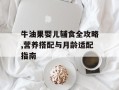 牛油果婴儿辅食全攻略,营养搭配与月龄适配指南