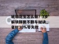 琥珀花生怎么做？3步解锁酥脆不翻车秘诀_省时30%零失败