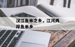 汉江鱼米之乡，江河两岸鱼米乡