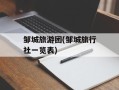 邹城旅游团(邹城旅行社一览表)