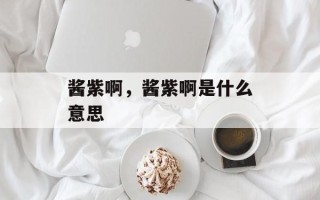 酱紫啊，酱紫啊是什么意思