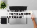 Tarsus解剖全书：七块小骨头如何承载人类文明足迹？